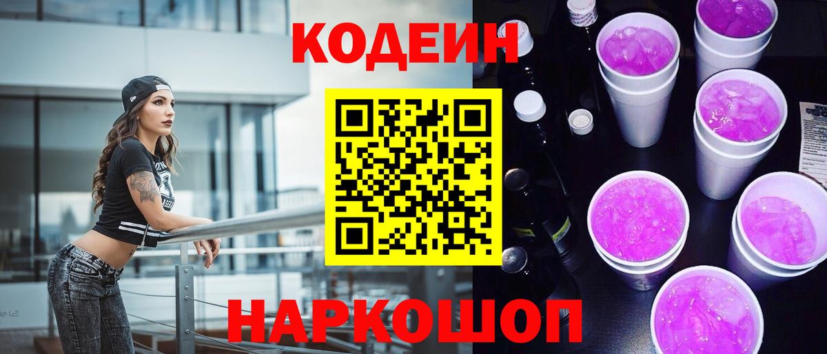 Codein Purple Drank  Вход с VPN  Кисловодск  Кодеин Purple Drank 